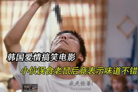 韩国校园爆笑伦理片 小伙在宿舍玩耍 竟不小心误食了老鼠视频封面