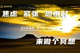 5分钟冥想-身心合一的练习视频封面