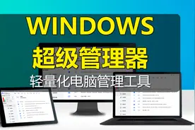 【Windows超级管理器】微软系统超级工具箱，轻量化电脑管理工具