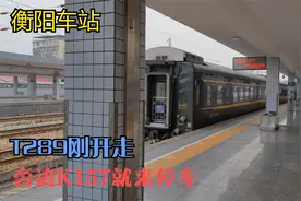 繁忙的衡阳车站，T289前脚刚走，K157就来停车了视频封面