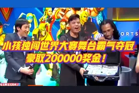 街霸：小孩独闯世界大赛，险胜日本高手夺冠，豪取200000元总奖金视频封面
