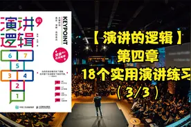 【演讲的逻辑】第四章 18个实用演讲练习（3/3）视频封面