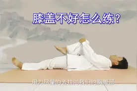 膝盖不好的，躺着练习3个动作，锻炼养护关节，让走路变轻松视频封面