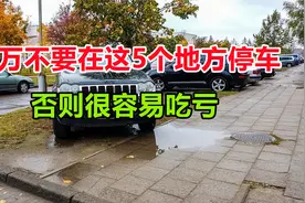 千万不要在这5个地方停车，要不然可能钱包受不了，车也可能遭罪视频封面