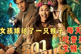 女孩嫁给了一只猴子，不仅可以每天吃到香蕉，还有一个可爱的女儿视频封面