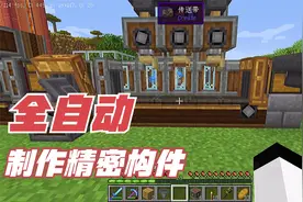 我的世界机械动力生存【18】，全自动制作精密构件