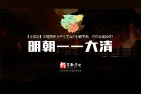 【中国史】3分钟，一张图，看明白明朝到清朝历史