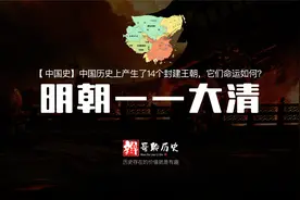 【中国史】3分钟，一张图，看明白明朝到清朝历史