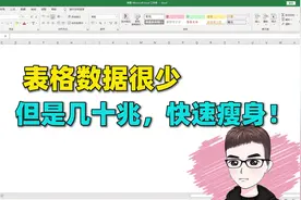 Excel技巧：表格数据很少，但是内存几十兆，快速瘦身！视频封面