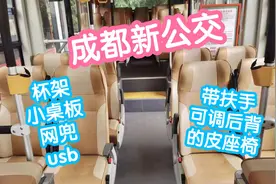 成都新型公交车初体验。带扶手可调靠背的皮座椅，杯托一应俱全视频封面