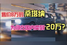 建议售价8万的大众桑塔纳，为何在国内售价涨到20万?国人钱多?视频封面
