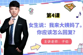 【第4课】女生说：我来大姨妈了。你应该怎么回复？视频封面