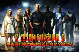 为了赢得比赛，超级英雄也会使用兴奋剂。科幻美剧《黑袍纠察队》视频封面