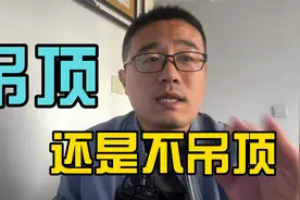 客餐厅吊顶和不吊顶有什么区别？费用要差多少？视频封面