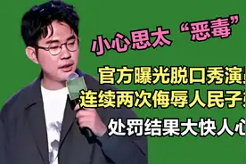 House不当言论升级，笑果文化被罚1300余万，李诞以往黑料毁三观