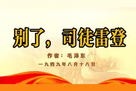 毛泽东经典文章《别了，司徒雷登》：自强自立，反对美国霸权主义