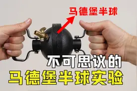 不可思议的马德堡半球实验，8匹马都拉不开一个小球，什么原理？视频封面