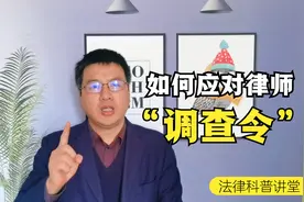 遇到律师调查令时，应该如何应对处理？这几点你要做好准备！