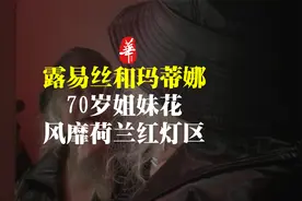 荷兰最高龄橱窗女郎，70岁姐妹花持证上岗，双双风靡红灯区视频封面