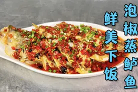 鲜美下饭的泡椒蒸鲈鱼，关键在于泡椒汁，学会了还可以做其它鱼类
