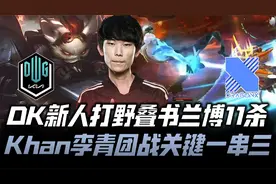 DKvsDRX速看G2：DK新打野叠书兰博11杀 Khan李青团战关键一串三！