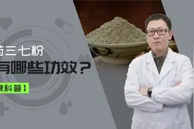 三七粉对于扭伤骨折以及脊柱类疾病都有哪些功效？视频封面