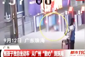 8岁男孩放学后不回家，独自坐动车从广州到珠海：我想散散心！视频封面