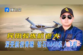 民用教练机老大，深受航校青睐，钻石DA40私人飞机视频封面