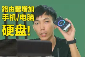 电脑和手机扩容不够？那就给小米路由器加硬盘！视频封面