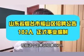 烟台市事业单位招聘公告发布啦~福山区182人，专业众多，正式编制视频封面