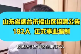 烟台市事业单位招聘公告发布啦~福山区182人，专业众多，正式编制视频封面