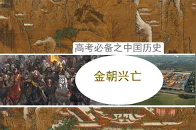 金朝兴亡：四分钟记住大金王朝从兴起到灭亡的历史瞬间视频封面