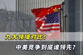 九大领域对比！中美竞争到底谁领先？中国在多领域取得巨大进步视频封面