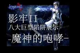 影牢II-魔神的咆哮视频封面