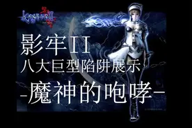 影牢II-魔神的咆哮视频封面