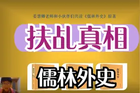 《儒林外史》7范学道视学报师恩 王员外立朝敦友谊（扶乩真相）视频封面