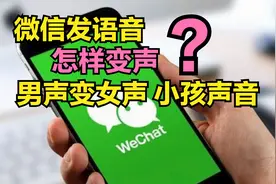 微信发语音怎样变声？只需开启这个功能，立马变成周星驰马云说话