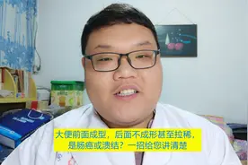 大便前面成型，后面不成形是咋回事？和肠癌有联系吗？医生这样说视频封面