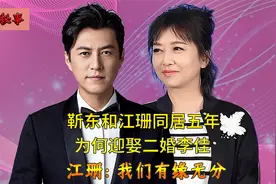 靳东和江珊同居五年，却转身迎娶二婚李佳，江珊：我们有缘无分