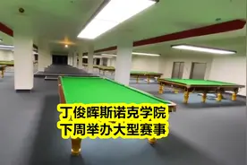 丁俊晖斯诺克学院将举办大型赛事，参赛选手多达280人