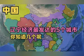 辽宁经济最发达的5个城市，本溪市排第5，鞍山市第3，第1意料内视频封面