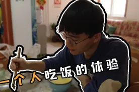 挑战一个人吃饭是一种什么体验？是孤独感倍增？还是......