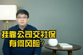 挂靠公司交社保，对单位和个人有什么处罚？利弊一目了然视频封面