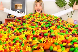 将10000个彩虹糖，混合成一个巨型彩虹糖，美女吃了三天三夜！视频封面