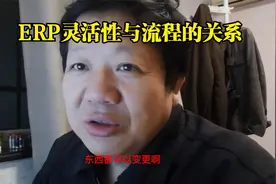 ERP灵活性与流程的关系视频封面
