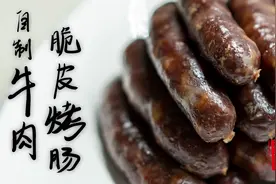自制牛肉肠脆皮烤肠，再也不用买烤肠了