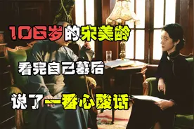 2003年，106岁的宋美龄看完自己墓后，说了一番心酸话视频封面