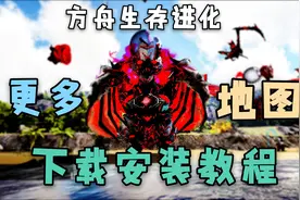 【猹某】方舟：你以为方舟才七八个地图？地图MOD安装教程！视频封面