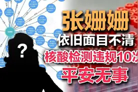 司马南：张姗姗依旧面目不清，核酸检测违规10次平安无事视频封面