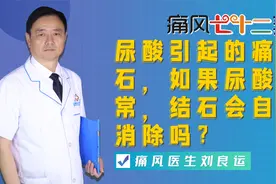 尿酸引起来的痛风石，如果尿酸正常了痛风石会自己消除吗？视频封面